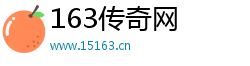 163传奇网